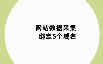 网站数据采集 绑定5个域名